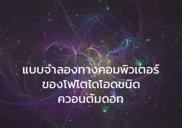 แบบจำลองทางคอมพิวเตอร์ของโฟโตไดโอดชนิดควอนตัมดอท พารามิเตอร์รูปภาพ 1