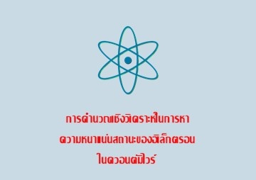 การคำนวณเชิงวิเคราะห์ในการหาความหนาแน่นสถานะของอิเล็กตรอนในควอนตัมไวร์ ... พารามิเตอร์รูปภาพ 1