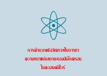 การคำนวณเชิงวิเคราะห์ในการหาความหนาแน่นสถานะของอิเล็กตรอนในควอนตัมไวร์ ... รูปภาพ 1