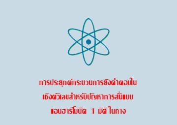 การประยุกต์กระบวนการยิงคำตอบในเชิงตัวเลขสำหรับปัญหาการสั่นแบบแอนฮาร์โมนิค 1 มิติ ในทาง ... พารามิเตอร์รูปภาพ 1