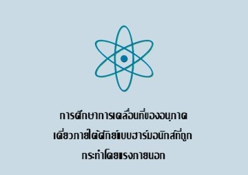 การศึกษาการเคลื่อนที่ของอนุภาคเดี่ยวภายใต้ศักย์แบบฮาร์มอนิกส์ที่ถูกกระทำโดยแรงภายนอก ... พารามิเตอร์รูปภาพ 1