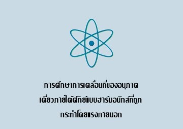 การศึกษาการเคลื่อนที่ของอนุภาคเดี่ยวภายใต้ศักย์แบบฮาร์มอนิกส์ที่ถูกกระทำโดยแรงภายนอก ... รูปภาพ 1