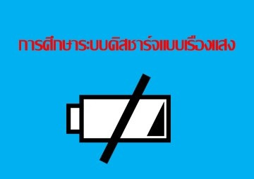 การศึกษาระบบดิสชาร์จแบบเรืองแสง พารามิเตอร์รูปภาพ 1
