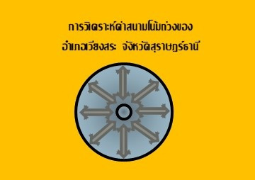 การวิเคราะห์ค่าสนามโน้มถ่วงของ อำเภอเวียงสระ ... พารามิเตอร์รูปภาพ 1