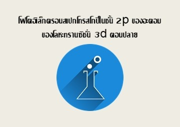 โฟโตอิเล็กตรอนสเปกโทรสโกปีในชั้น 2p ... พารามิเตอร์รูปภาพ 1
