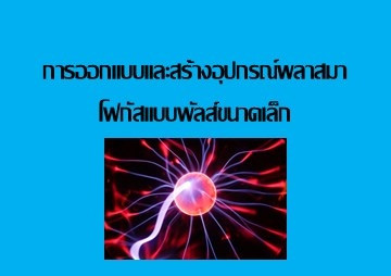 การออกแบบและสร้างอุปกรณ์พลาสมาโฟกัสแบบพัลส์ขนาดเล็ก พารามิเตอร์รูปภาพ 1