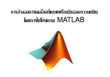 การจำลองการเคลื่อนที่แบบแฟร็กชันนอลบราวนเนียน ... พารามิเตอร์รูปภาพ 1
