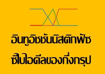อินทูอิชชันนิสติกฟัซซีไบไอดีลของกึ่งกรุป พารามิเตอร์รูปภาพ 1
