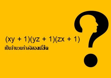 (xy + 1)(yz + 1)(zx + 1) เป็นจำนวนกำลังสองเมื่อใด พารามิเตอร์รูปภาพ 1