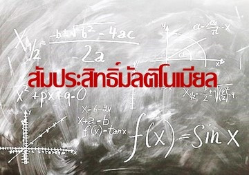 สัมประสิทธิ์มัลติโนเมียล พารามิเตอร์รูปภาพ 1