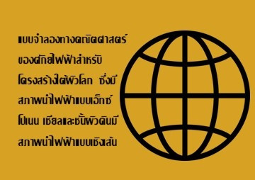 แบบจำลองทางคณิตศาสตร์ของศักย์ไฟฟ้าสำหรับโครงสร้างใต้ผิวโลก ... พารามิเตอร์รูปภาพ 1