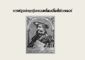 การพิสูจน์ทฤษฎีบทของพโตเลมีโดยใช้เวกเตอร์ พารามิเตอร์รูปภาพ 1