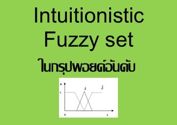Intuitionistic Fuzzy set ในกรุปพอยด์อันดับ รูปภาพ 1
