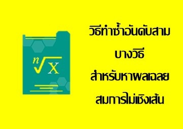 วิธีทำซ้ำอันดับสามบางวิธีสำหรับหาผลเฉลยสมการไม่เชิงเส้น รูปภาพ 1