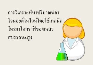 การวิเคราะห์หาปริมาณฟลาโวนอยด์ในไวน์โดยใช้เทคนิคโครมาโตกราฟีของเหลวสมรรถนะสูง ... รูปภาพ 1