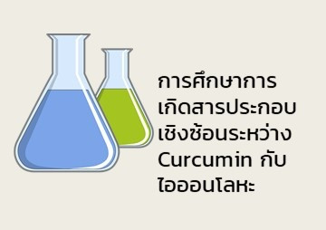 การศึกษาการเกิดสารประกอบเชิงซ้อนระหว่าง Curcumin ... รูปภาพ 1