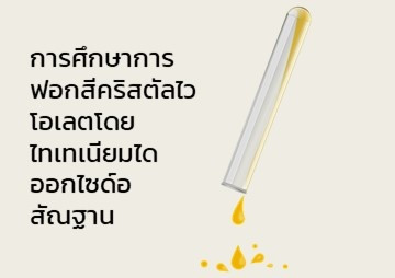 การศึกษาการฟอกสีคริสตัลไวโอเลตโดยไทเทเนียมไดออกไซด์อสัณฐาน พารามิเตอร์รูปภาพ 1