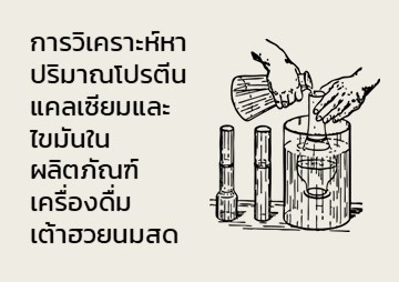 การวิเคราะห์หาปริมาณโปรตีน แคลเซียมและไขมันในผลิตภัณฑ์เครื่อ ... รูปภาพ 1