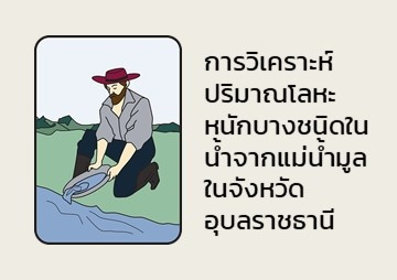 การวิเคราะห์ปริมาณโลหะหนักบางชนิดในน้ำจากแม่น้ำมูลในจังหวัดอ ... รูปภาพ 1
