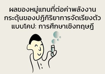 ผลของหมู่แทนที่ต่อค่าพลังงานกระตุ้นของปฏิกิริยาการจัดเรียงตั ... รูปภาพ 1