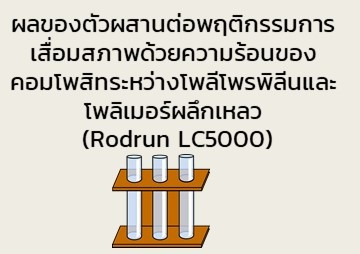 ผลของตัวผสานต่อพฤติกรรมการเสื่อมสภาพด้วยความร้อนของคอมโพสิทระหว่างโพลีโพรพิลีนและโพลิเมอร์ผลึกเหลว (Rodrun LC5000) ... รูปภาพ 1