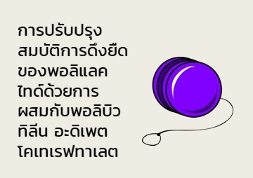 การปรับปรุงสมบัติการดึงยืดของพอลิแลคไทด์ด้วยการผสมกับพอลิบิวทิลีน อะดิเพต โคเทเรฟทาเลต ... พารามิเตอร์รูปภาพ 1