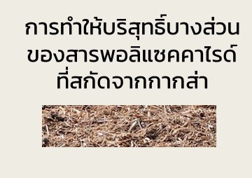 การทำให้บริสุทธิ์บางส่วนของสารพอลิแซคคาไรด์ที่สกัดจากกากส่า พารามิเตอร์รูปภาพ 1