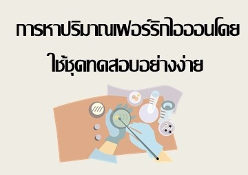 การหาปริมาณเฟอร์ริกไอออนโดยใช้ชุดทดสอบอย่างง่าย พารามิเตอร์รูปภาพ 1