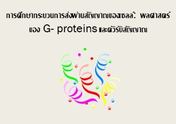 การศึกษากระบวนการส่งผ่านสัญญาณของเซลล์: พลศาสตร์ของ G- ... รูปภาพ 1