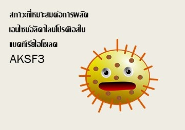 สภาวะที่เหมาะสมต่อการผลิตเอนไซม์อัลคาไลน์โปรติเอสในแบคทีเรีย ... รูปภาพ 1