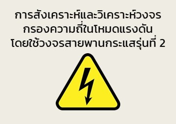 การสังเคราะห์และวิเคราะห์วงจรกรองความถี่ในโหมดแรงดันโดยใช้วงจรสายพานกระแสรุ่นที่ 2 ... พารามิเตอร์รูปภาพ 1
