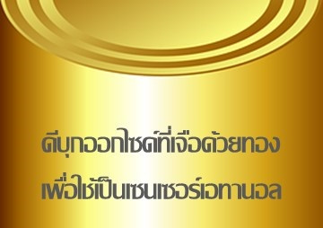ดีบุกออกไซด์ที่เจือด้วยทองเพื่อใช้เป็นเซนเซอร์เอทานอล พารามิเตอร์รูปภาพ 1