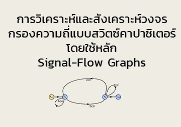 การวิเคราะห์และสังเคราะห์วงจรกรองความถี่แบบสวิตซ์คาปาซิเตอร์ ... รูปภาพ 1