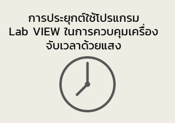 การประยุกต์ใช้โปรแกรม Lab VIEW ... พารามิเตอร์รูปภาพ 1