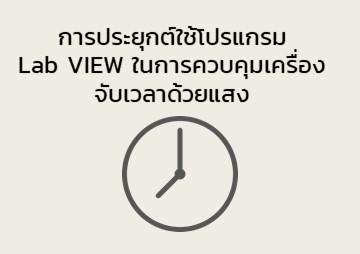 การประยุกต์ใช้โปรแกรม Lab VIEW ... รูปภาพ 1