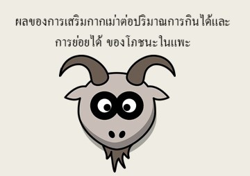ผลของการเสริมกากเม่าต่อปริมาณการกินได้และการย่อยได้ ... พารามิเตอร์รูปภาพ 1