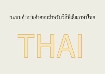 ระบบคำถามคำตอบสำหรับวิกิพีเดียภาษาไทย รูปภาพ 1