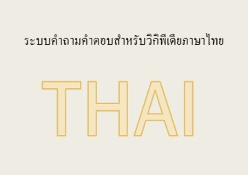 ระบบคำถามคำตอบสำหรับวิกิพีเดียภาษาไทย รูปภาพ 1
