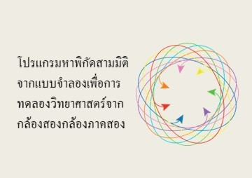 โปรแกรมหาพิกัดสามมิติจากแบบจำลองเพื่อการทดลองวิทยาศาสตร์จากก ... รูปภาพ 1
