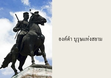 องค์ดำ บุรุษแห่งสยาม รูปภาพ 1