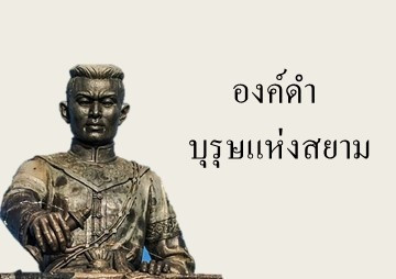 องค์ดำ บุรุษแห่งสยาม รูปภาพ 1