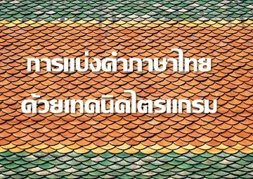 การแบ่งคำภาษาไทยด้วยเทคนิคไตรแกรม รูปภาพ 1
