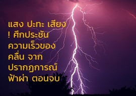 แสง ปะทะ เสียง ! ศึกประชันความเร็วของคลื่น จากปรากฏการณ์ฟ้าผ ... รูปภาพ 1