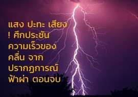 แสง ปะทะ เสียง ! ศึกประชันความเร็วของคลื่น ... รูปภาพ 1