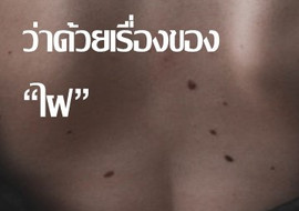 ว่าด้วยเรื่องของ “ไฝ” รูปภาพ 1