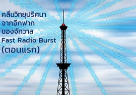 คลื่นวิทยุปริศนา จากอีกฟากของจักวาล Fast Radio Burst (ตอนแรก ... รูปภาพ 1