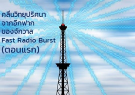 คลื่นวิทยุปริศนา จากอีกฟากของจักวาล Fast Radio Burst ... รูปภาพ 1