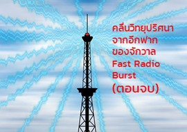 คลื่นวิทยุปริศนา จากอีกฟากของจักวาล Fast Radio Burst (ตอนจบ) รูปภาพ 1