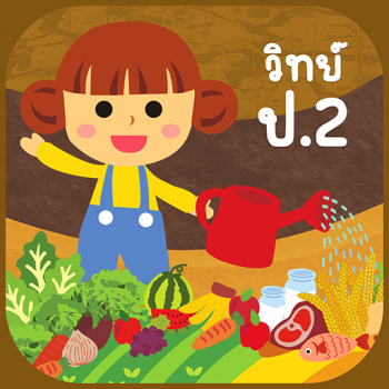 วิทย์ ป.2 รูปภาพ 1