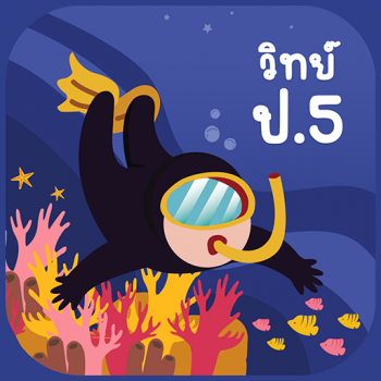 วิทย์ ป.5 รูปภาพ 1